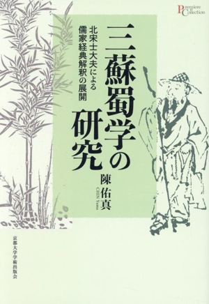 三蘇蜀学の研究北宋士大夫による儒家経典解釈の展開プリミエ・コレクション128