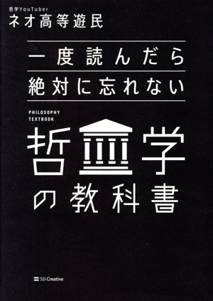 一度読んだら絶対に忘れない 哲学の教科書 中古本・書籍