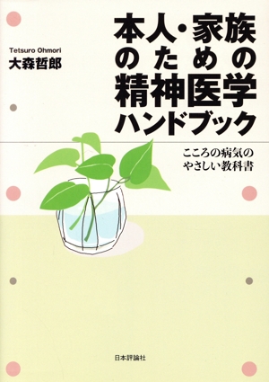 本人・家族のための精神医学ハンドブック こころの病気のやさしい教科書