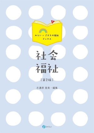 社会福祉 第2版 みらい×子どもの福祉ブックス