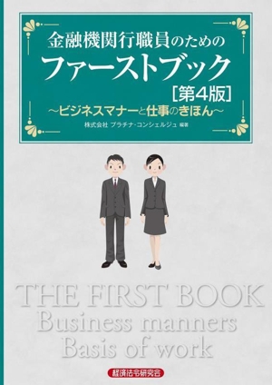 金融機関行職員のためのファーストブック 第4版 ビジネスマナーと仕事のきほん