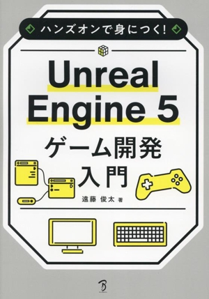 ハンズオンで身につく！Unreal Engine 5 ゲーム開発入門