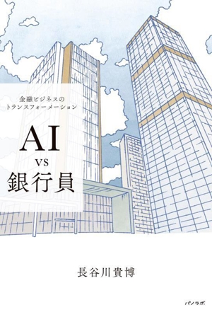 AI vs 銀行員 金融ビジネスのトランスフォーメーション