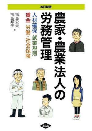 農家・農業法人の労務管理 改訂新版 人材確保、就業規則、賃金、労働・社会保険