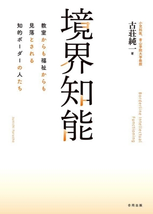 境界知能 教室からも福祉からも見落とされる知的ボーダーの人たち