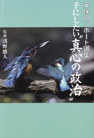 手にしたい“真心の政治