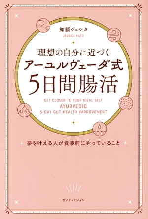 理想の自分に近づく「アーユルヴェーダ式5日間腸活」 夢を叶える人が食事前にやっていること