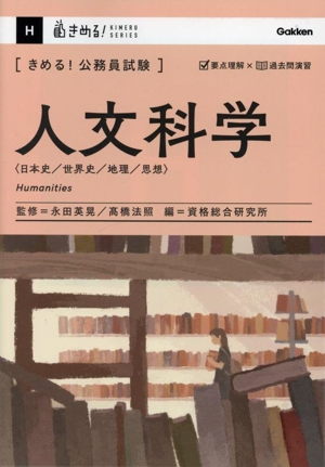 きめる！公務員試験 人文科学 日本史/世界史/地理/思想 きめる！公務員試験シリーズ