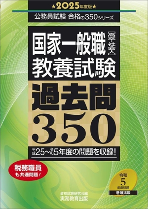 国家一般職[高卒・社会人]教養試験過去問350(2025年度版) 公務員試験合格の350シリーズ