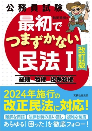 公務員試験 最初でつまずかない民法Ⅰ 改訂版 総則 物権 担保物権