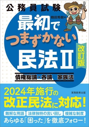 公務員試験 最初でつまずかない民法Ⅱ 改訂版 債権総論・各論 家族法