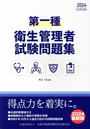 第一種衛生管理者試験問題集(2024)