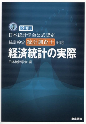 経済統計の実際 改訂版 日本統計学会公式認定 統計検定統計調査士対応