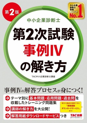 中小企業診断士 第2次試験事例Ⅳの解き方 第2版