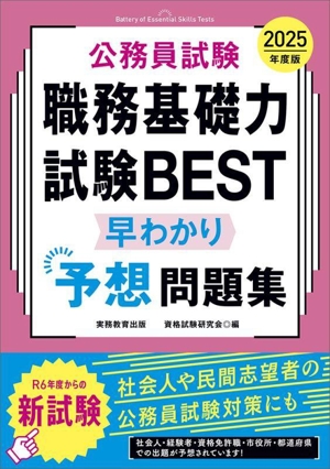 公務員試験 職務基礎力試験BEST 早わかり予想問題集(2025年度版)