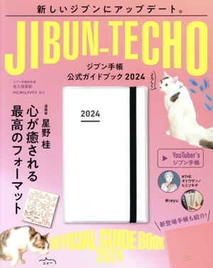 ジブン手帳公式ガイドブック(2024)