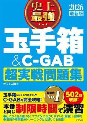 史上最強 玉手箱&C-GAB 超実戦問題集(2026最新版)
