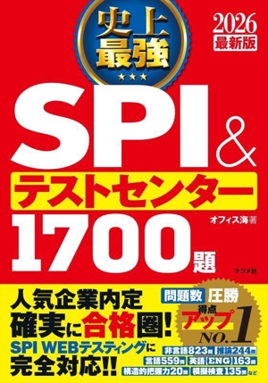 史上最強 SPI&テストセンター 1700題(2026最新版)