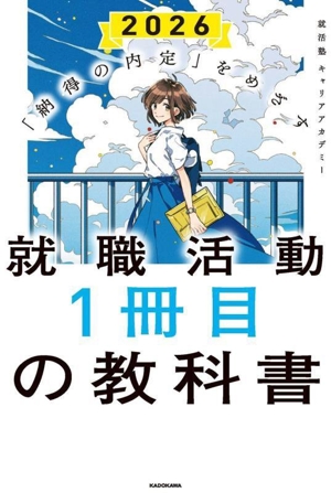 就職活動1冊目の教科書(2026) 「納得の内定」をめざす