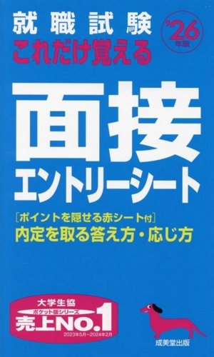 就職試験 これだけ覚える面接・エントリーシート('26年版)