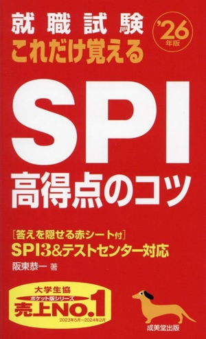 就職試験 これだけ覚えるSPI高得点のコツ('26年版)