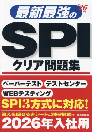 最新最強のSPIクリア問題集('26年版)