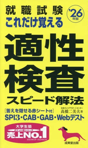 就職試験 これだけ覚える適性検査スピード解法('26年版)