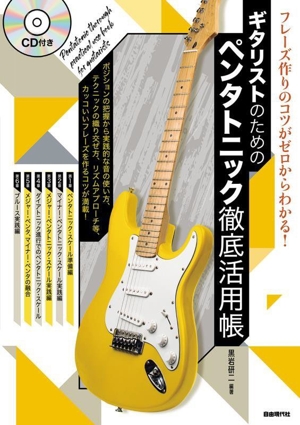 ギタリストのためのペンタトニック徹底活用帳 フレーズ作りのコツがゼロからわかる！