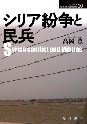 シリア紛争と民兵シリーズ転換期の国際政治20