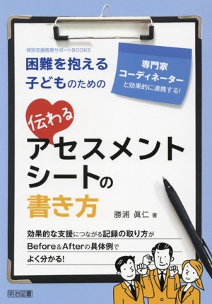 困難を抱える子どものための伝わるアセスメントシートの書き方 専門家・コーディネーターと効果的に連携する！ 特別支援教育サポートBOOKS