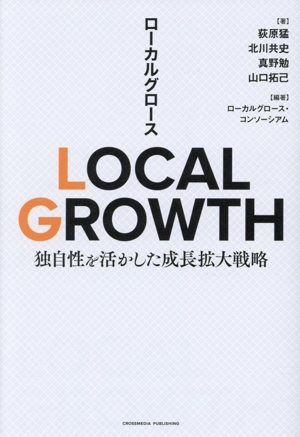 LOCAL GROWTH 独自性を活かした成長拡大戦略