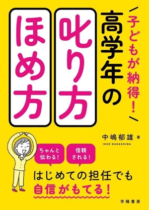 高学年の叱り方・ほめ方 子どもが納得！