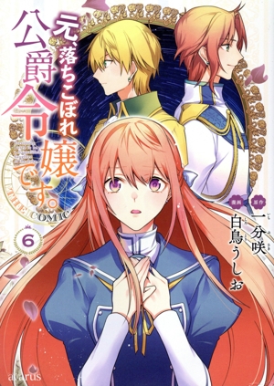 元、落ちこぼれ公爵令嬢です。 THE COMIC(6) アヴァルスC