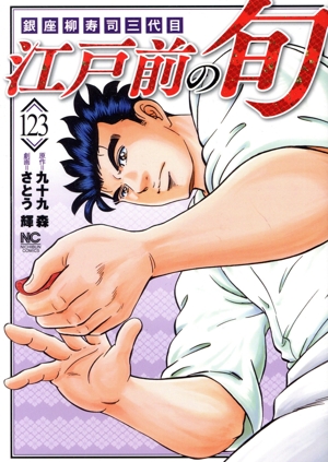 江戸前の旬(123) 銀座柳寿司三代目 ニチブンC