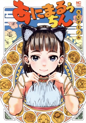 あにまるぅちん ニチブンC