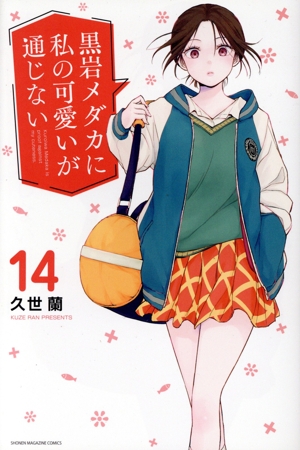 黒岩メダカに私の可愛いが通じない(14) マガジンKC