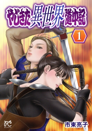 やじきた異世界道中記(1) ボニータC