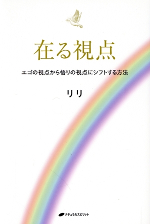 在る視点 エゴの視点から悟りの視点へシフトする方法