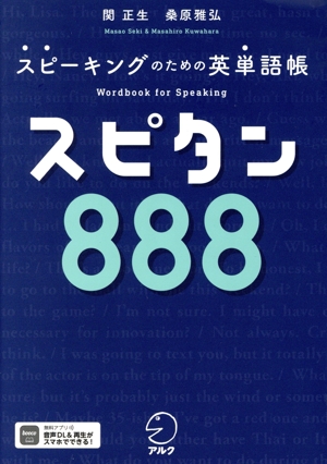 スピタン888 スピーキングのための英単語帳