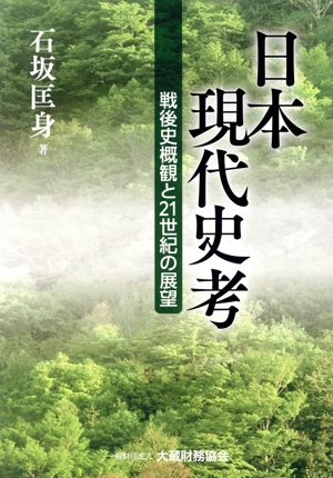 日本現代史考 戦後史概観と21世紀の展望