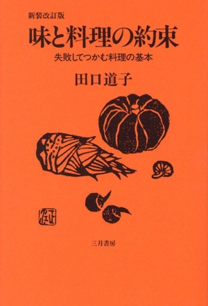 味と料理の約束 新装改訂版 失敗してつかむ料理の基本