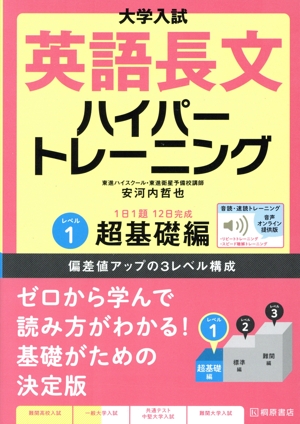 大学入試 英語長文 ハイパートレーニング(レベル1) 音声オンライン提供版 超基礎編