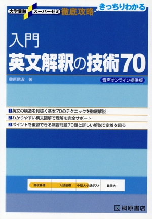 入門 英文解釈の技術70 音声オンライン提供版 大学受験スーパーゼミ徹底攻略