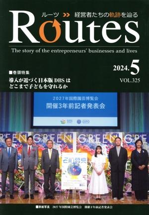 月刊 Routes 経営者たちの軌跡を辿る(2024.5 VOL.325) 特集 導入が近づく日本版DBSはどこまで子どもを守れるか