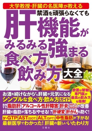 禁酒を頑張らなくても肝機能がみるみる強まる食べ方飲み方大全 大学教授・肝臓の名医陣が教える