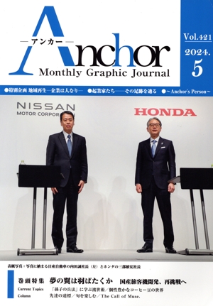 月刊 Anchor Manthly Graphic Journal(2024.5 Vol.421) 特集 夢の翼は羽ばたくか