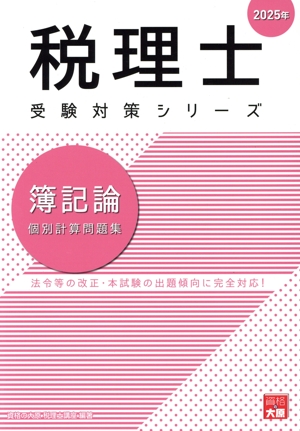 税理士 受験対策シリーズ 簿記論 個別計算問題集(2025年)