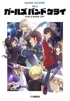 バンドスコア アニメ「ガールズバンドクライ」