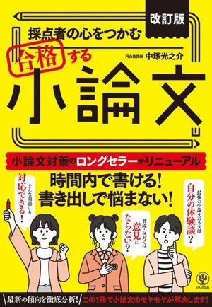 採点者の心をつかむ合格する小論文 改訂版