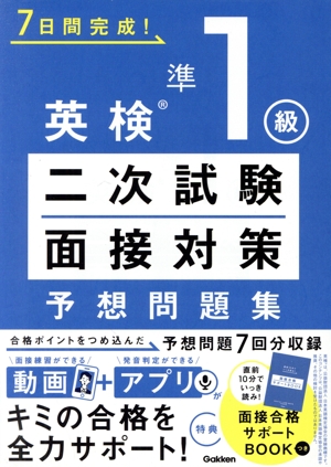 7日間完成！英検準1級二次試験・面接対策 予想問題集